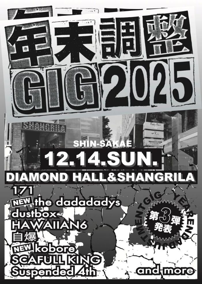 名古屋の年末恒例特別企画"年末調整GIG 2025"、第3弾出演者でkobore、the dadadadys発表！