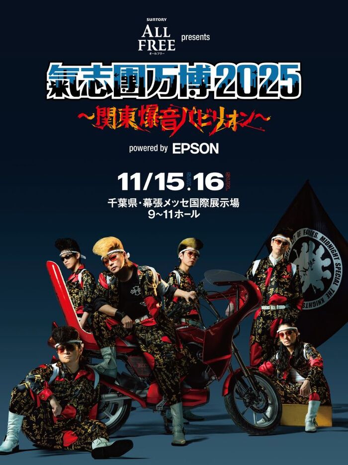 11/15-16開催"氣志團万博2025 ～関東爆音パビリオン～"、タイムテーブル発表！10-FEET、打首獄門同好会、Dragon Ash、ROTTENGRAFFTY等出演！