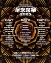 BRAHMAN、"尽未来祭 2025"のタイムテーブル発表！LUNA SEA、10-FEET、SiM、ホルモン、マンウィズ、黒夢、エルレ、DIR EN GREY、Dragon Ash、ヘイスミ等迎え11/22-24開催！