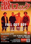 【FALL OUT BOY 20周年記念盤リリース特集 表紙】激ロック10月号、本日10/10-15前後より配布開始！lynch.、ALI PROJECT、SERRA、mitsuのインタビュー、Unlucky Morpheus、Waive、GOTCHAROCKA、EYEのレポート等掲載！