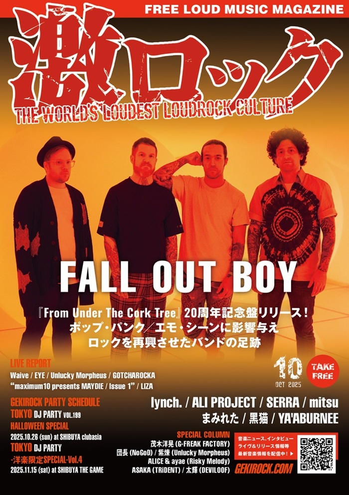 【FALL OUT BOY 20周年記念盤リリース特集 表紙】激ロック10月号、10/10-15前後より配布開始！lynch.、ALI PROJECT、SERRA、mitsuのインタビュー、Unlucky Morpheus、Waive、GOTCHAROCKA、EYEのレポート等掲載！