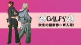 毎シーズン完売続出の人気ブランドGALFY(ガルフィー)、秋冬の最新アイテムが"即納"商品として一斉入荷！デニム・ジャケットやライン・ストーンをふんだんにあしらったパーカー、好評のレディース・アイテムなど豊富なラインナップで登場！