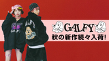 毎シーズン完売続出の人気ブランドGALFY(ガルフィー)、秋の最新アイテム入荷！フェイク・ファー・ブルゾンのほかジップ・パーカーなど、これから活躍する厚手のアイテムが登場！
