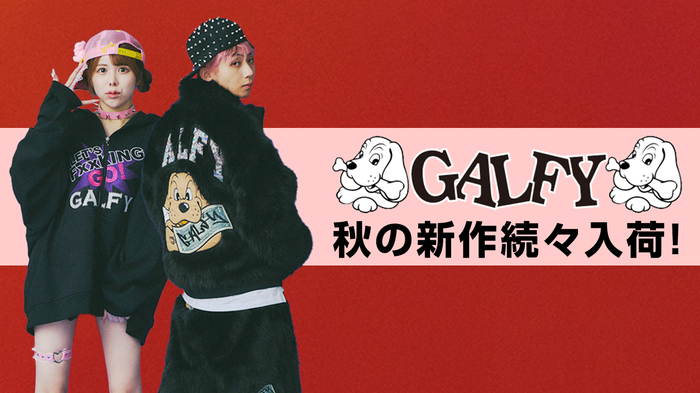 毎シーズン完売続出の人気ブランドGALFY(ガルフィー)、秋の最新アイテム入荷！フェイク・ファー・ブルゾンのほかジップ・パーカーなど、これから活躍する厚手のアイテムが登場！