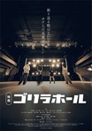GORILLA HALL OSAKAが舞台の青春映画"ゴリラホール"、東京＆大阪で12月に先行上映！Kj（Dragon Ash／The Ravens）が音楽担当、ENTH、THE冠等も出演！