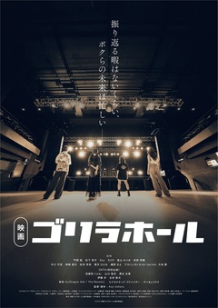 GORILLA HALL OSAKAが舞台の青春映画"ゴリラホール"、東京＆大阪で12月に先行上映！Kj（Dragon Ash／The Ravens）が音楽担当、ENTH、THE冠等も出演！