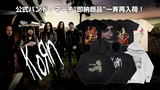 KORN、パーカーを中心に秋冬アイテムが"即納商品"として入荷！そのほか、人気のバンドTシャツやこれから活躍するビーニーなど公式バンド・マーチを幅広いラインナップで取り扱い中！
