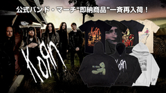 KORN、パーカーを中心に秋冬アイテムが"即納商品"として入荷！そのほか、人気のバンドTシャツやこれから活躍するビーニーなど公式バンド・マーチを幅広いラインナップで取り扱い中！