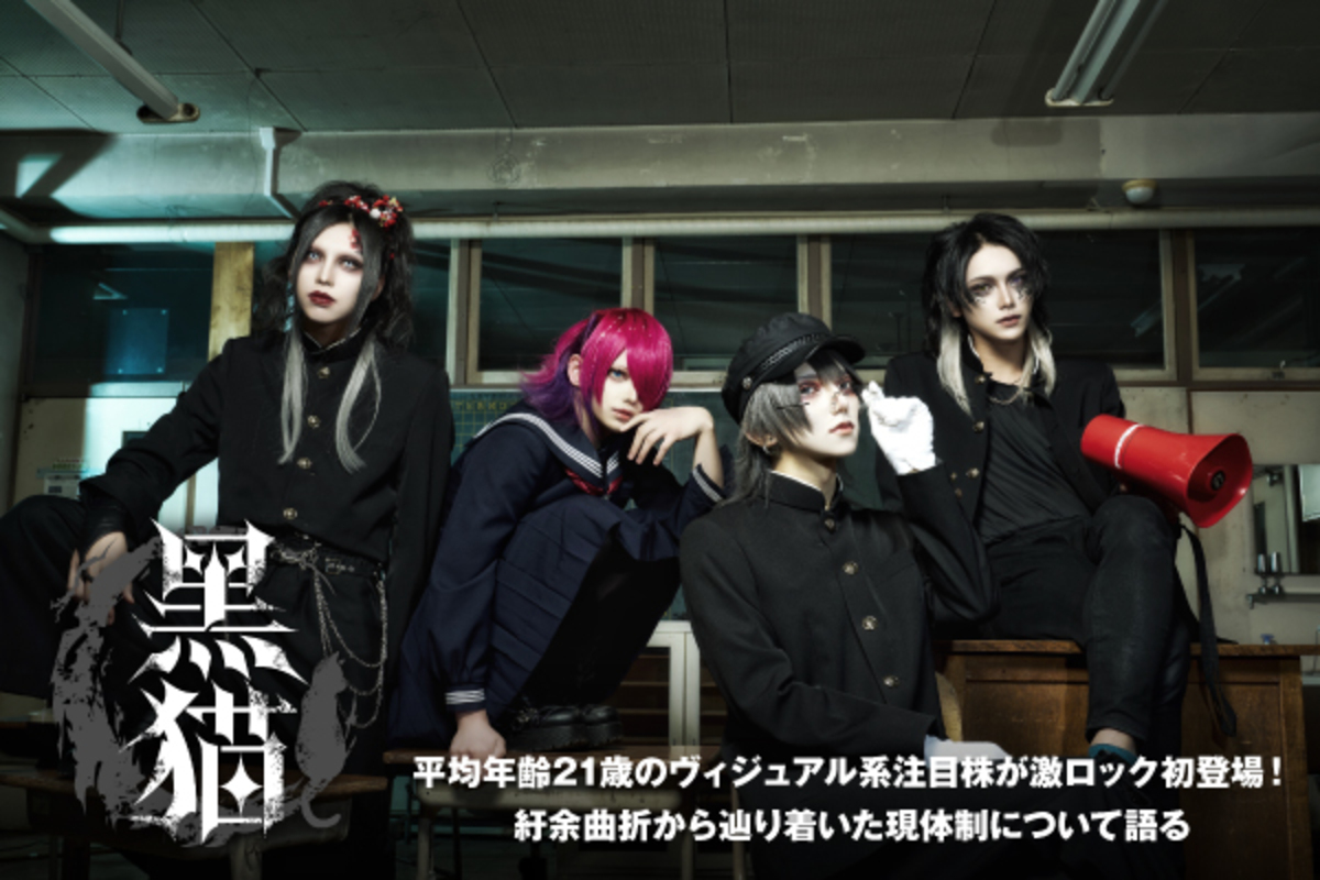 黑猫のインタビュー＆動画メッセージ公開！平均年齢21歳のヴィジュアル