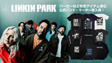 LINKIN PARK、パーカーやスウェットなどこれからの季節に活躍するアイテムが一斉再入荷！その他、人気のバンドTシャツなど公式バンド・マーチ"即納商品"として多数ラインナップ！