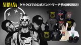 NIRVANA、新作パーカーやレイヤード・ロンTなど冬の即戦力アイテムを多数含む公式バンド・マーチ予約受付がいよいよ11/3(月)23:59で終了！毎度完売続出の人気バンドTシャツも豊富なラインナップで登場！