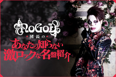 NoGoD、団長（Vo）のコラム"あなたの知らない激ロックな名盤紹介"第48回公開！Tomas Lindberg哀悼の意を込めAT THE GATESがメタル・シーンに与えた影響について自分なりに綴る！