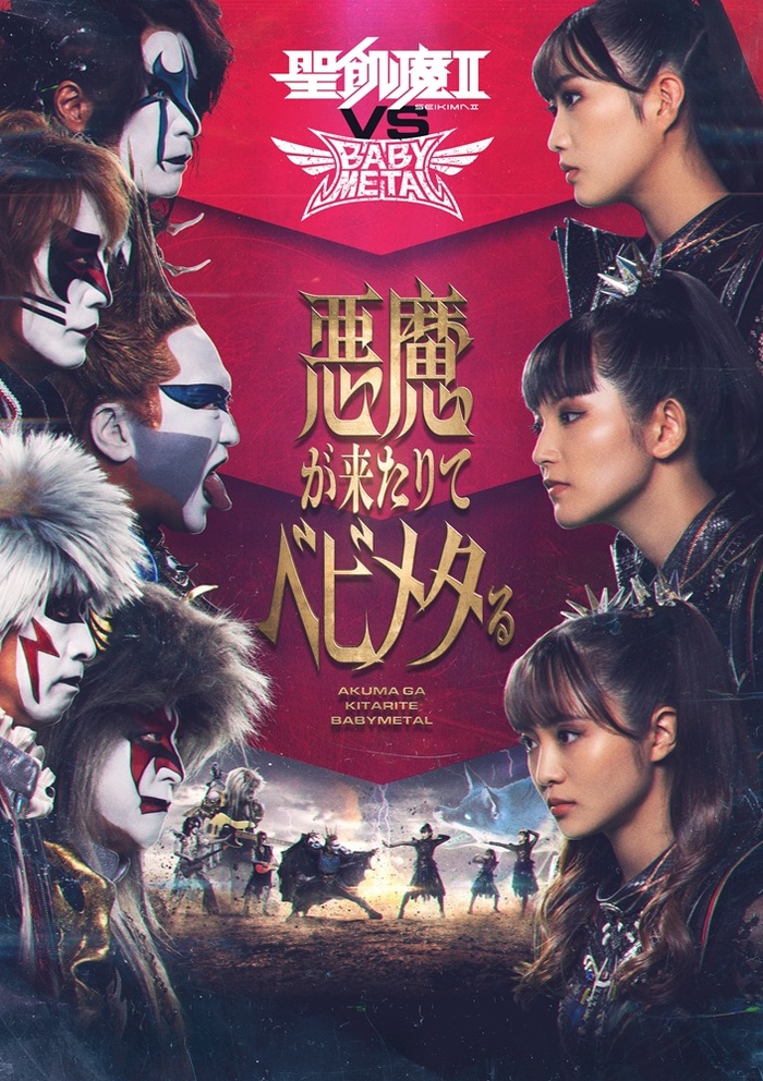 聖飢魔II vs BABYMETAL"悪魔が来たりてベビメタる"ディレイ・ヴューイング開催！WOWOW独占放送／配信も決定！