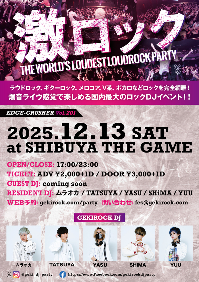 12/13（土）東京激ロックDJパーティー@渋谷THE GAME、年内最後の開催決定！本日よりチケット予約受付開始！