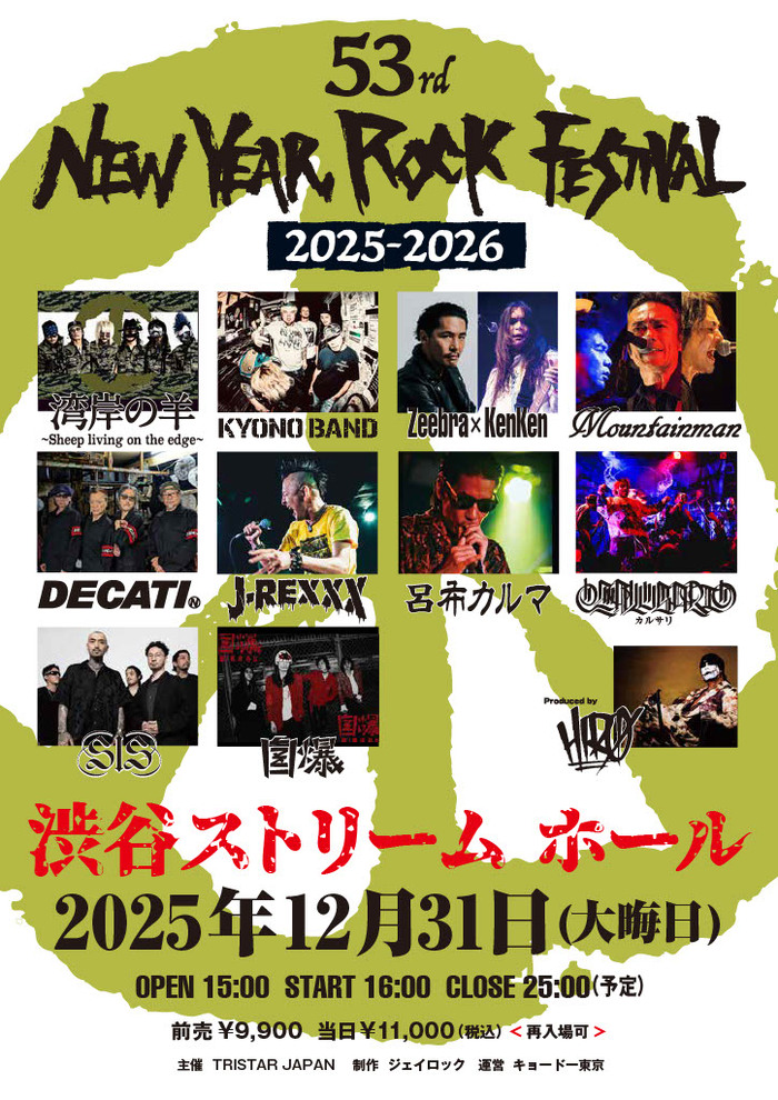 年越しロック・イベント"53rd New Year Rock Festival"、第2弾アーティストでZeebra×KenKen、自爆、DECATIⓃ（仲野 茂、コバン）発表！