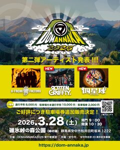 群馬県安中市／松井田町の合併20周年記念した野外音楽フェスティバル"DOMANNAKA2026"、第2弾アーティストでROTTENGRAFFTY、四星球発表！