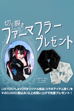 LISTEN FLAVOR(リッスン・フレーバー)