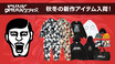 PUNK DRUNKERS（パンク・ドランカーズ）より、秋冬の新作一斉入荷！セットアップで着用できる"アイツ"のカモ柄ジャケット、ボトムス、ネック・ウォーマーやトゲ付きフードでパンク感溢れるパーカー、ニットやバッグなど小物もラインナップ！
