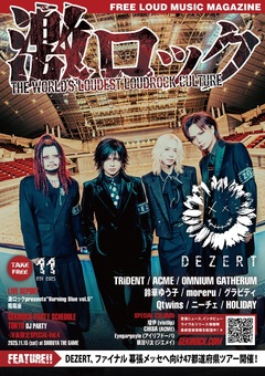【DEZERT 表紙】激ロック11月号、本日11/10-15前後より配布開始！TRiDENT、ACME、OMNIUM GATHERUM、鈴華ゆう子、moreru、グラビティのインタビュー、陰陽座、[激ロックpresents"Burning Blue vol.5"]のレポート等掲載！