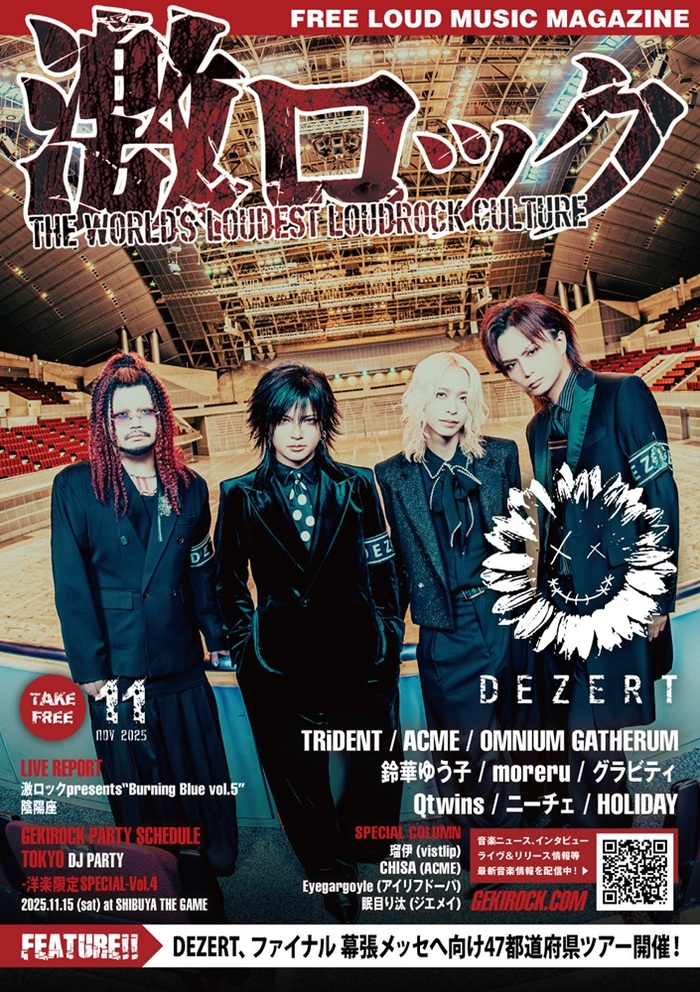 【DEZERT 表紙】激ロック11月号、11/10-15前後より配布開始！TRiDENT、ACME、OMNIUM GATHERUM、鈴華ゆう子、moreru、グラビティのインタビュー、陰陽座、[激ロックpresents"Burning Blue vol.5"]のレポート等掲載！