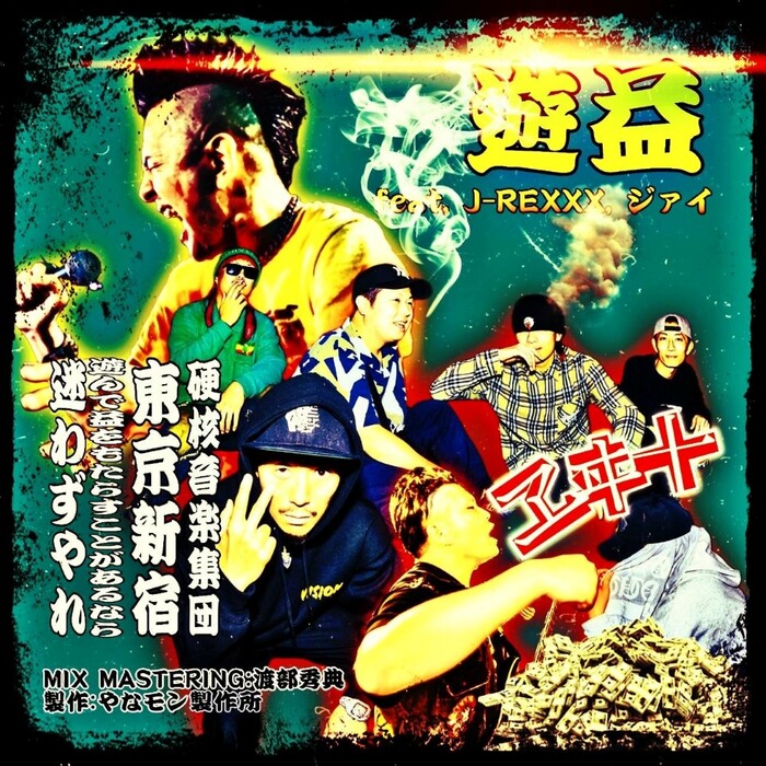 中央線沿線を中心に活動するハードコア・バンド ヱヰ十、J-REXXXとのコラボ曲「遊益」本日11/19配信リリース！