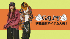 毎シーズン完売続出の人気ブランドGALFY(ガルフィー)、秋冬最新アイテム入荷！切替デザインでY2Kテイストに仕上げたロンＴやアクセサリーをプリントで施したルーズ・シルエット・デニムなどストリートを演出するアイテムが登場！