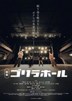 GORILLA HALL OSAKAが舞台の青春映画"ゴリラホール"、予告編公開！Kj（Dragon Ash／The Ravens）が音楽担当！