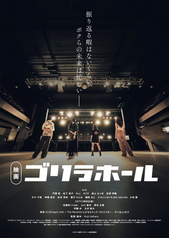 GORILLA HALL OSAKAが舞台の青春映画"ゴリラホール"、予告編公開！Kj（Dragon Ash／The Ravens）が音楽担当！