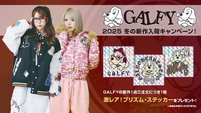 GALFY(ガルフィー)、冬の最新コレクションが勢揃い！通販サイトおよび渋谷店頭で新作1点ご注文毎に、ゲキクロ限定プリズム・ステッカーを先着でゲットできるキャンペーンがスタート！今活躍するジャケットやパーカー、ボトムスが国内最大級のラインナップで登場！