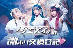 ジエメイのコラム"激ボリ交換日記♡"Vol.6公開！今回は眠目り汰がライヴ中に考えていることや意識してやっていること等、自身の思考回路について解説！