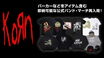 KORN、今活躍する冬アイテムが"即納商品"として再入荷！『Issues』、『Requiem』などのアートワークを落とし込んだパーカーやバンドＴシャツ、ビーニーなどの公式バンド・マーチ多数ラインナップ！