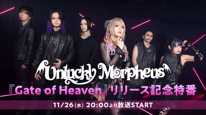 Unlucky Morpheus、ニュー・アルバム『Gate of Heaven』リリース記念特番ニコ生にて11/26放送決定！メンバー全員生出演！