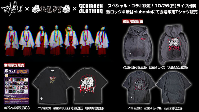 "呪イ"をコンセプトに名古屋を拠点に活動するアイドル・グループ マザリ、GALFY、GEKIROCK CLOTHINGのトリプル・コラボ決定！10/26（日）出演激ロックDJパーティーにて会場限定デザインTシャツ先行販売！