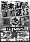 名古屋の年末恒例特別企画"年末調整GIG 2025"、最終出演者でザ・シスターズハイ、炙りなタウン発表!出演会場も公開!