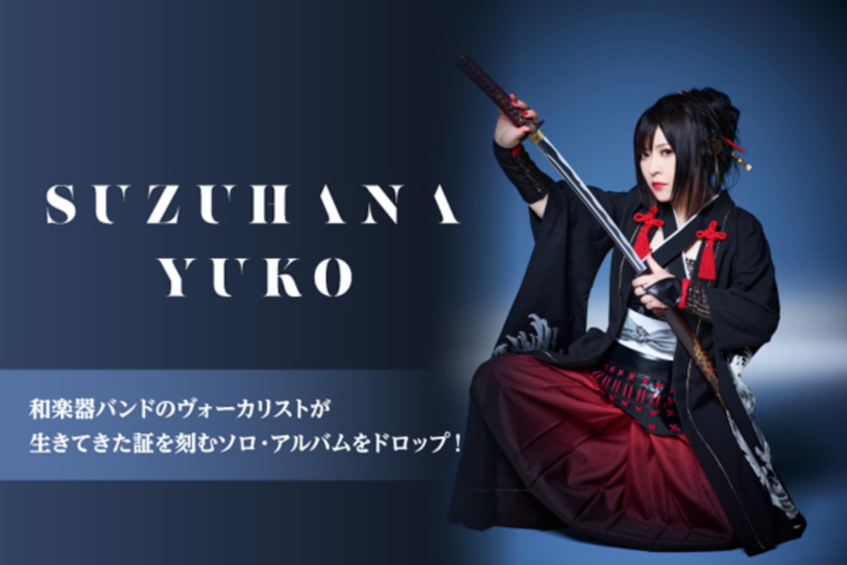 鈴華ゆう子のインタビュー公開！和のロックを世界に轟かせる和楽器