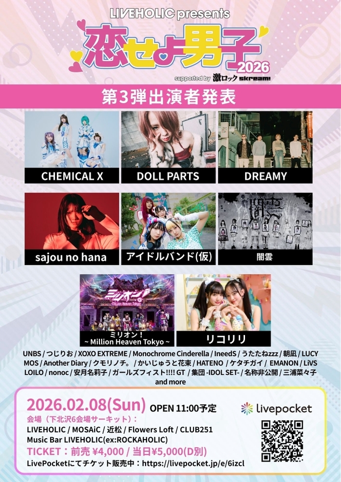 下北沢LIVEHOLIC主催サーキット・イベント["恋せよ男子2026" supported by 激ロック & Skream!]、第3弾出演者でDOLL PARTS、闇雲、sajou no hana、CHEMICAL X、ミリオン!等発表！