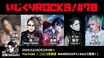 逹瑯（MUCC）＆団長（NoGoD）がMC務める配信番組"音楽情報ライヴ『いじくりROCKS！』"、70回目のゲストに葉月（lynch.）、一聖（BugLug）、真緒（Sadie）、柩（NIGHTMARE）集結！