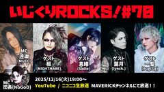 逹瑯（MUCC）＆団長（NoGoD）がMC務める配信番組"音楽情報ライヴ『いじくりROCKS！』"、70回目のゲストに葉月（lynch.）、一聖（BugLug）、真緒（Sadie）、柩（NIGHTMARE）集結！