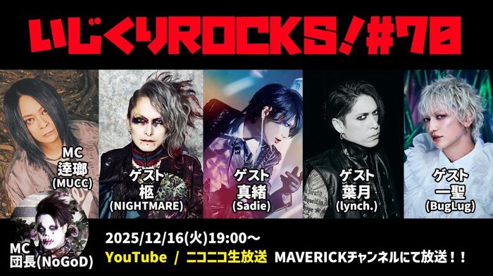 逹瑯（MUCC）＆団長（NoGoD）がMC務める配信番組"音楽情報ライヴ『いじくりROCKS！』"、70回目のゲストに葉月（lynch.）、一聖（BugLug）、真緒（Sadie）、柩（NIGHTMARE）集結！