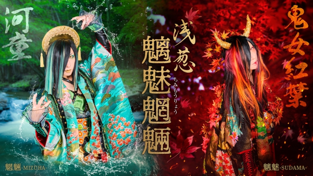 貴重！DディーASAGI-浅葱 物販写真など21点【ヴィンテージ】 浅葱、ニュー・シングル『魑魅魍魎』の新アー写公開！鬼女紅葉と河童