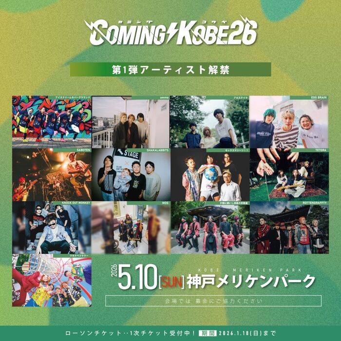 ⽇本最⼤級のチャリティ・イベント"COMING KOBE26"、第1弾出演アーティストでロットン、ノクモン、EGG BRAIN、夕闇に誘いし漆黒の天使達、ING等13組発表！