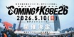 ⽇本最⼤級のチャリティ・イベント"COMING KOBE26"、神戸メリケンパークにて来年5/10開催決定！