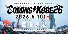 ⽇本最⼤級のチャリティ・イベント"COMING KOBE26"、神戸メリケンパークにて来年5/10開催決定！