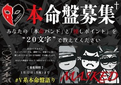 "MASKED"新企画"二〇文字ノ本気　本命盤募集"始動！"本命バンド"の"推しポイント"を募集！