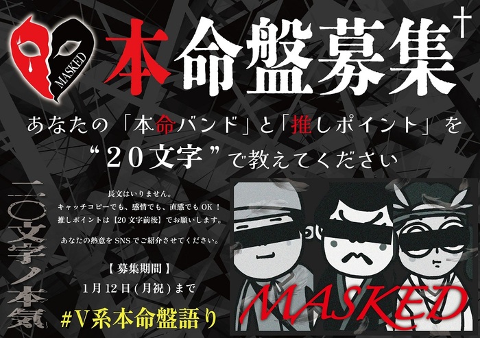 "MASKED"新企画"二〇文字ノ本気　本命盤募集"始動！"本命バンド"の"推しポイント"を募集！