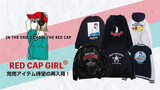 手頃な価格と使い勝手の良い品質で人気急上昇中のRed Cap Girl(レッド・キャップ・ガール)、取扱開始後即完した人気アイテムが待望の再入荷！トレンドのレザー調ジャケットやニット・パーカー、スウェットなど即戦力アイテムが多数登場！