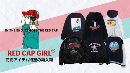 手頃な価格と使い勝手の良い品質で人気急上昇中のRed Cap Girl(レッド・キャップ・ガール)、取扱開始後即完した人気アイテムが待望の再入荷！トレンドのレザー調ジャケットやニット・パーカー、スウェットなど即戦力アイテムが多数登場！