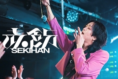 赤飯（オメでたい頭でなにより）、最新EP『THE SHOW』明日12/25デジタル・リリース決定！未発表曲4曲＋玉屋2060%（Wienners）提供曲「YOINOMA SUMMER」収録！