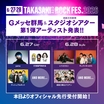 群馬県最大級の音楽イベント"TAKASAKI CITY ROCK FES.2026"、第1弾出演アーティストで打首獄門同好会、キュウソネコカミ等発表！