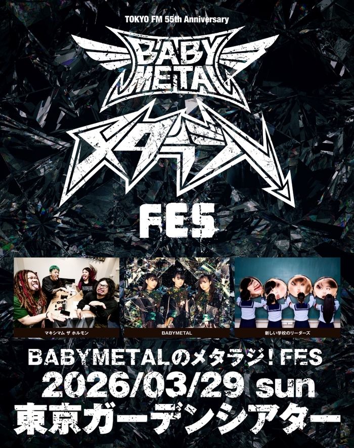BABYMETAL、ラジオ番組"BABYMETALのメタラジ！"がライヴ・イベント初開催決定！マキシマム ザ ホルモン、新しい学校のリーダーズ出演！